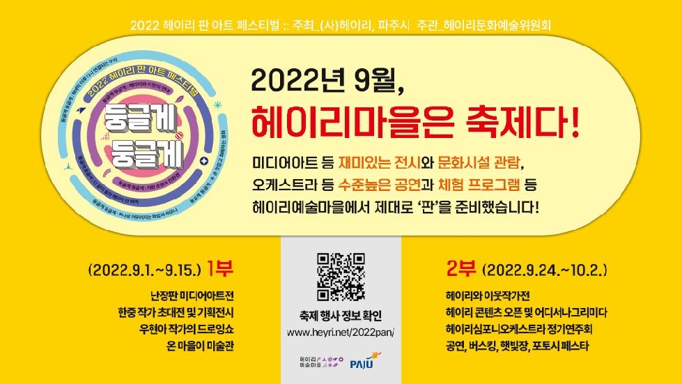 2022 파주 헤이리 판 아트 페스티벌 개최