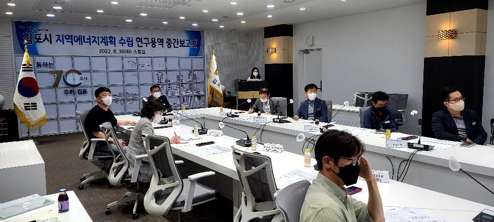 김포시, 지역에너지계획 수립 연구용역 중간보고회 개최