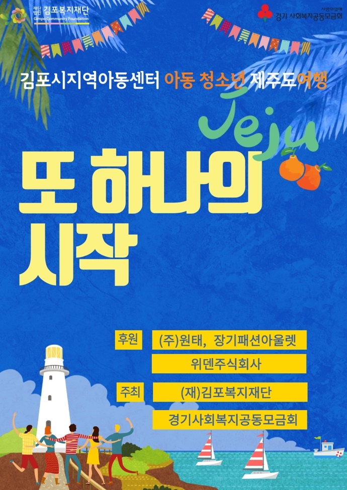 김포복지재단, 김포시지역아동센터연합회 아동·청소년  “졸업, 또 하나의 