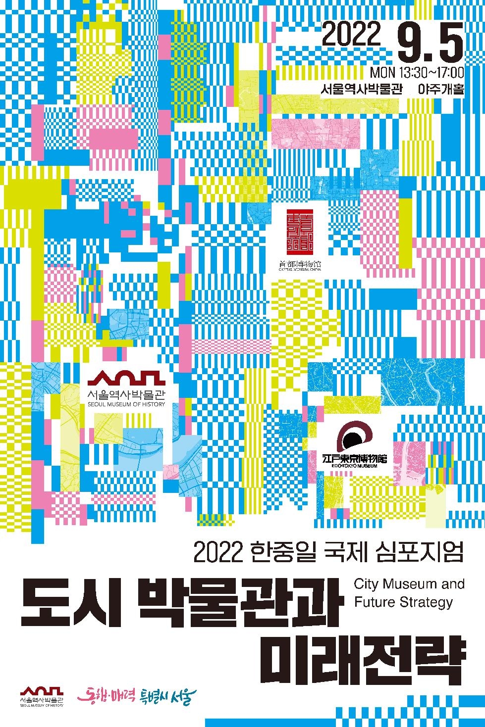 서울역사박물관, `한·중·일 도시 박물관 20년 교류 성과` 공유 국제심포지엄