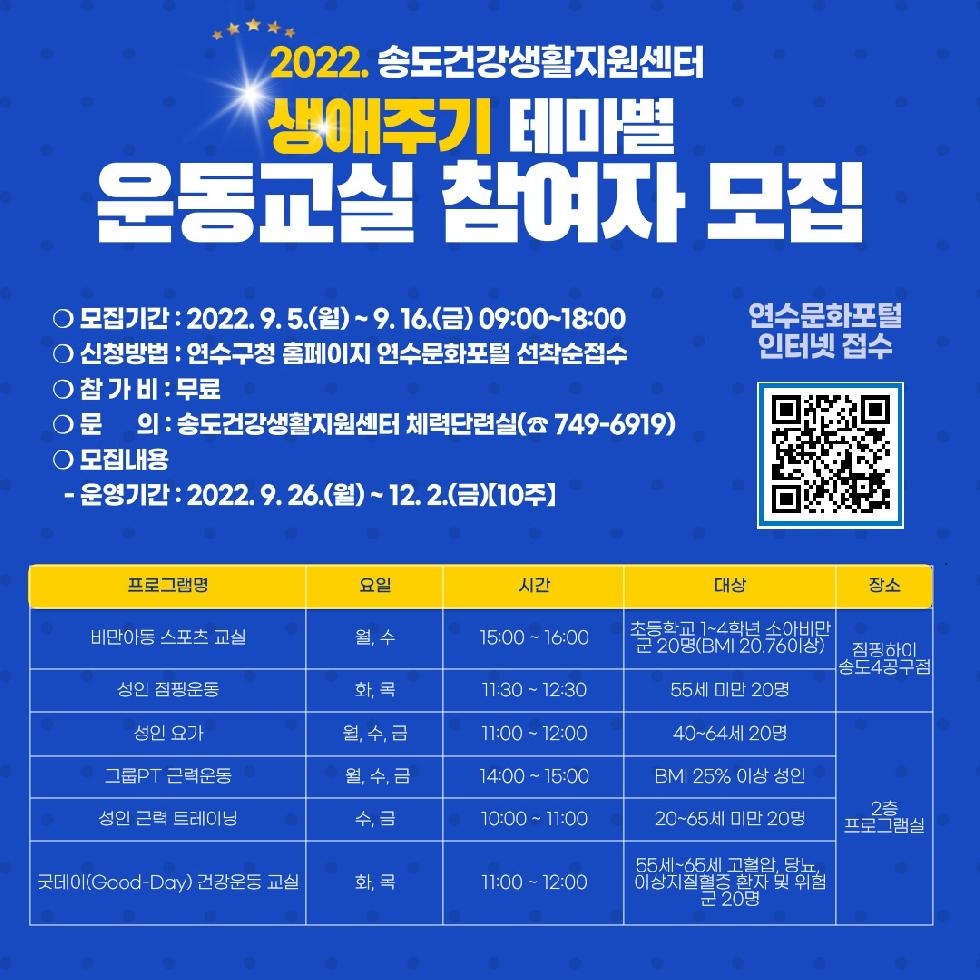 인천 연수구 송도건강생활지원센터, 운동프로그램 참여자 모집
