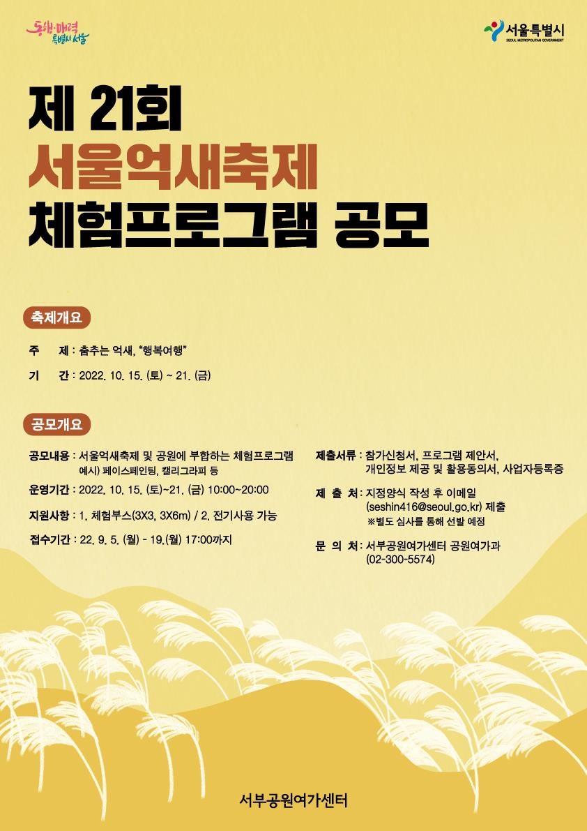 서울시, `서울억새축제` 3년만에 오프라인 개최…프로그램 참여자 모집