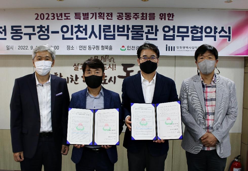 인천 동구, 인천시립박물관과  ‘2023년도 공동 전시 개최 협약’ 체결