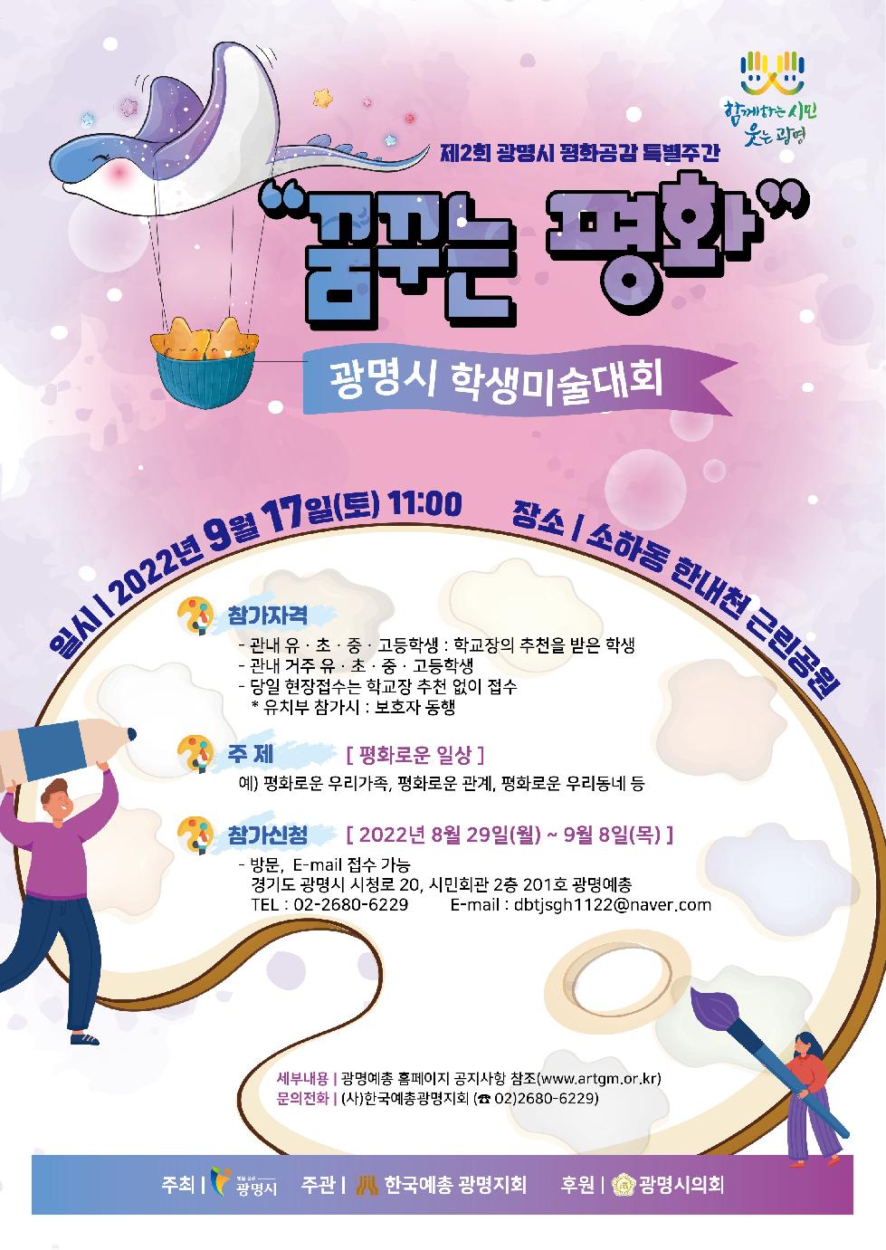 광명시, 제2회 평화공감 학생미술대회 개최