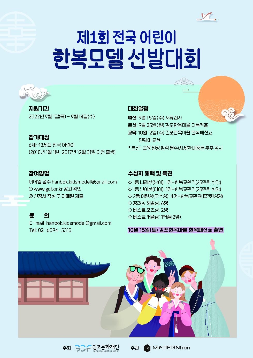 김포문화재단 [제1회 전국 어린이 한복모델 선발대회] 참여자 접수