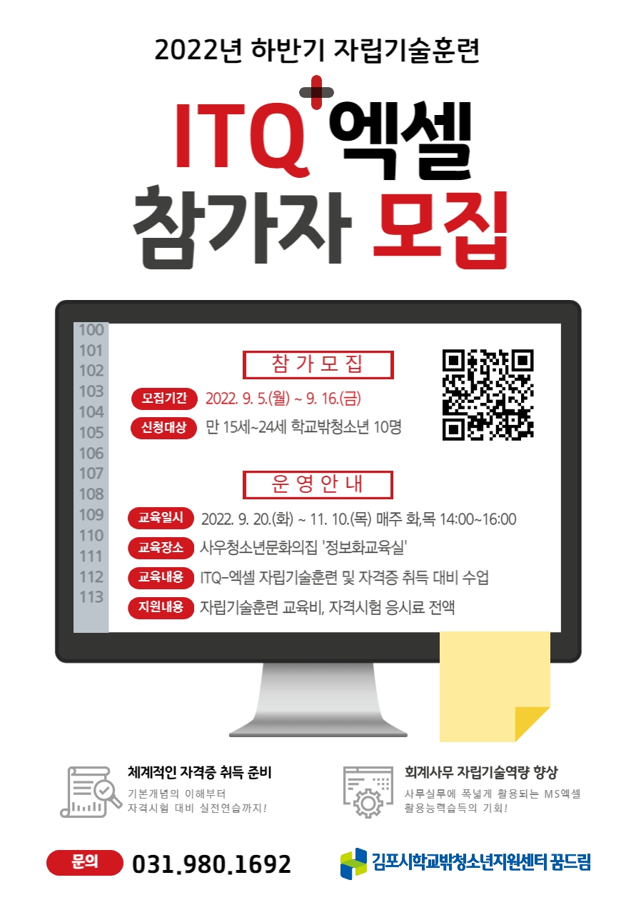 김포시학교밖청소년지원센터  자립기술훈련 ‘ITQ-엑셀’ 자격증 취득과정 참가자 모집