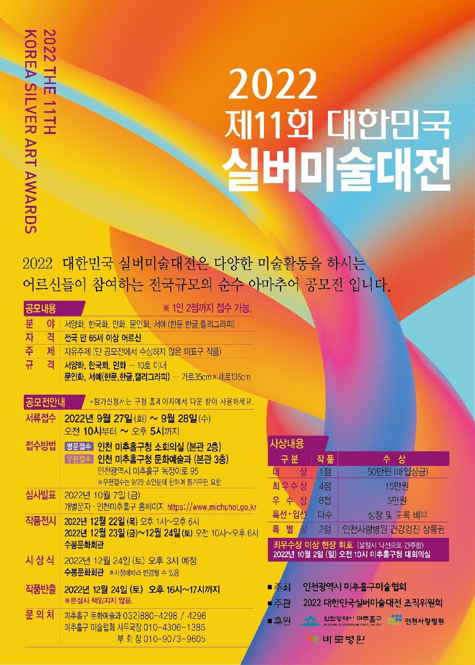 인천 미추홀구 2022년 제11회 대한민국 실버미술대전 개최