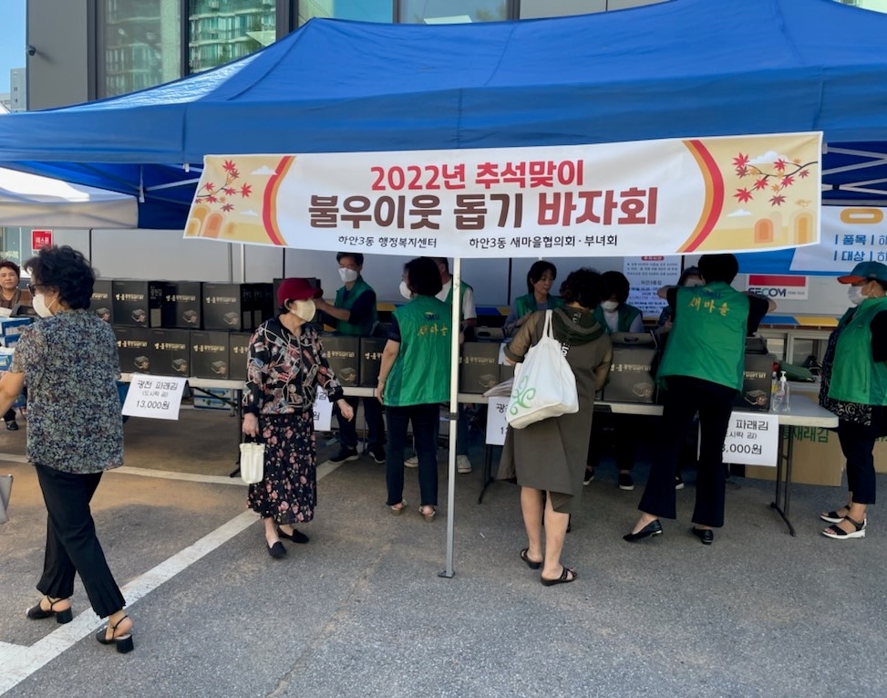 광명시 하안3동 새마을부녀회·지도자협의회, 추석맞이 이웃돕기 바자회 개최