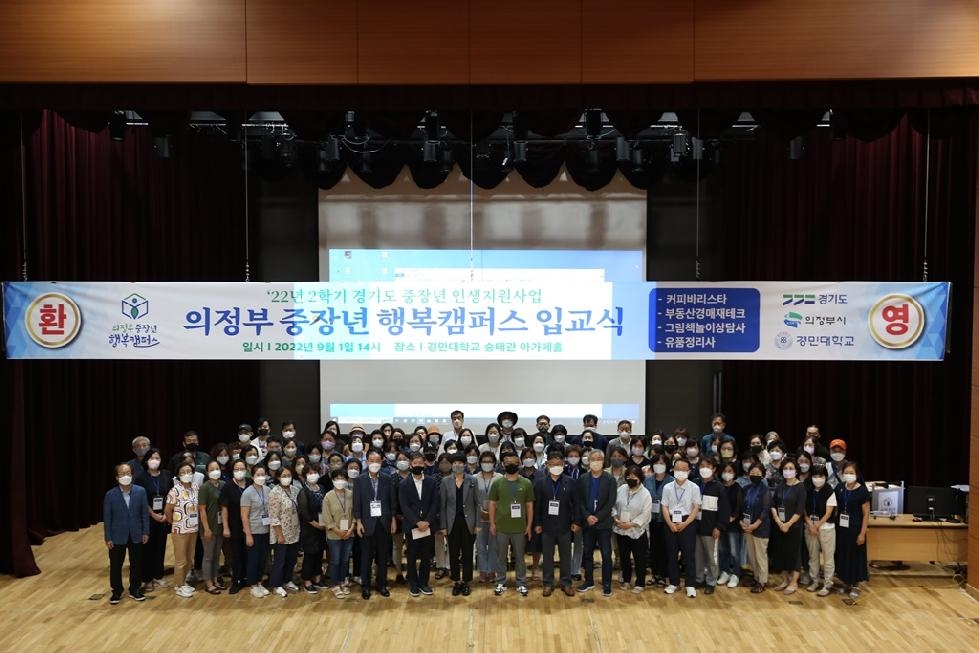 의정부시, 의정부 중장년 행복캠퍼스 입교식 개최