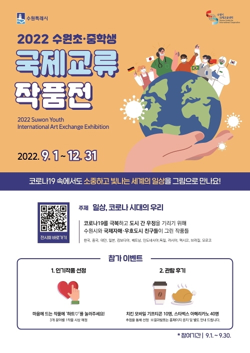 수원시국제교류센터,‘수원 초·중학생 국제교류 작품전’개최