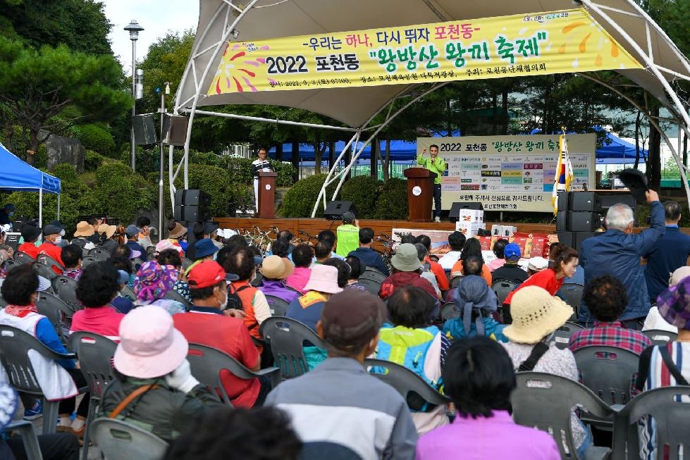 포천시 포천동, ‘2022 왕방산 왕끼축제’ 성황리 개최
