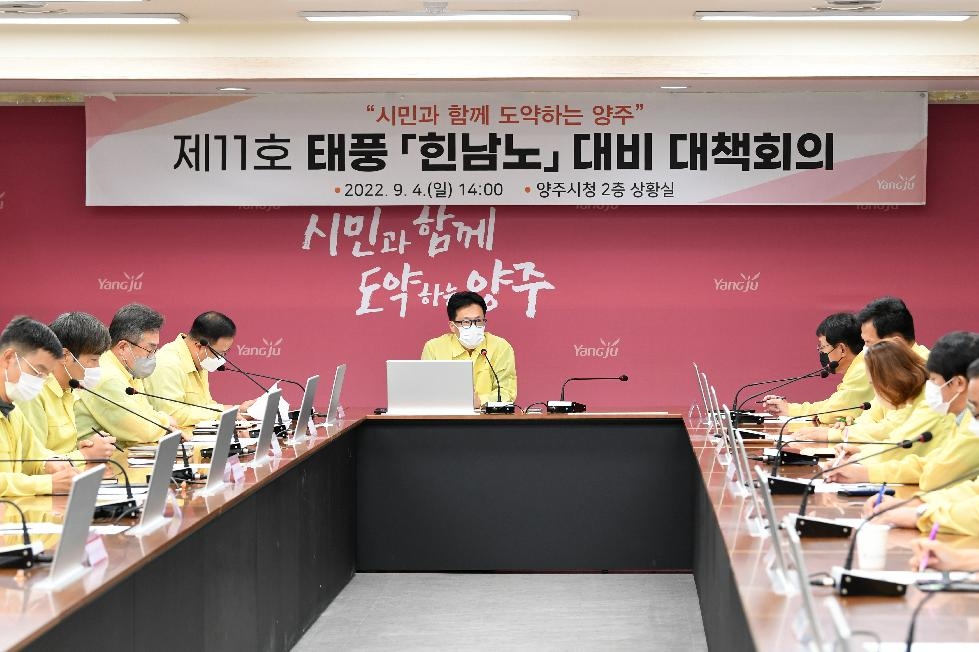양주시, 태풍‘힌남노’총력 대응 긴급 대책회의 개최
