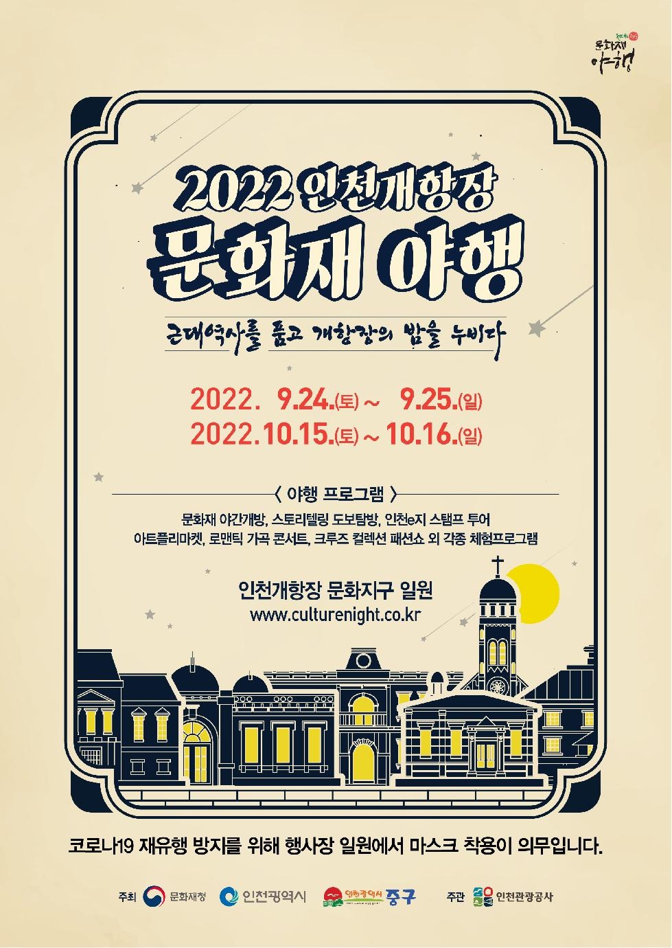 인천 중구 2022 인천개항장 문화재 야행 개최