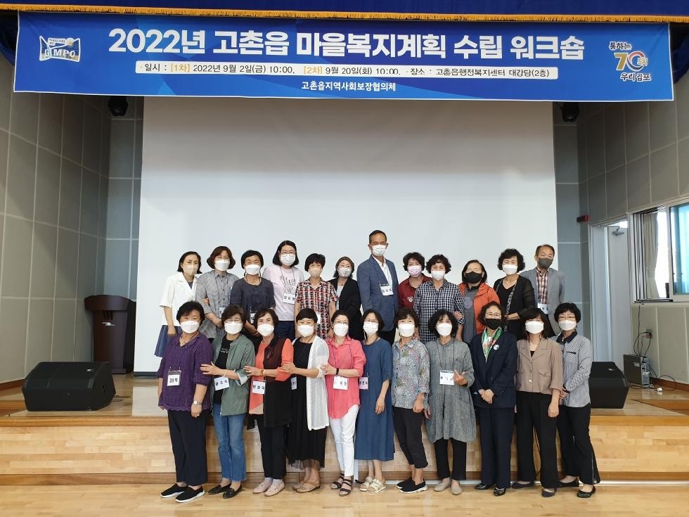 김포시 고촌읍마을복지계획수립 1차 워크숍 개최