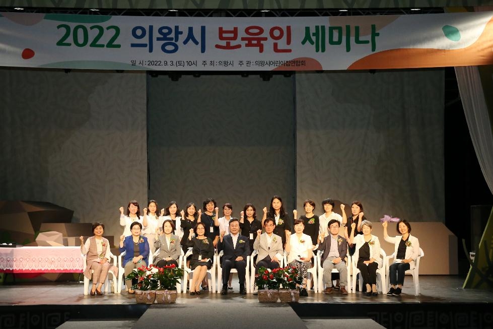 의왕시어린이집총연합회, 의왕시 보육인 세미나 개최