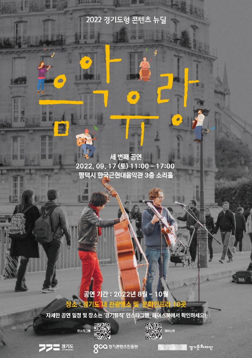 평택시 2022 음악유랑  한국근현대음악관 소리홀 공연