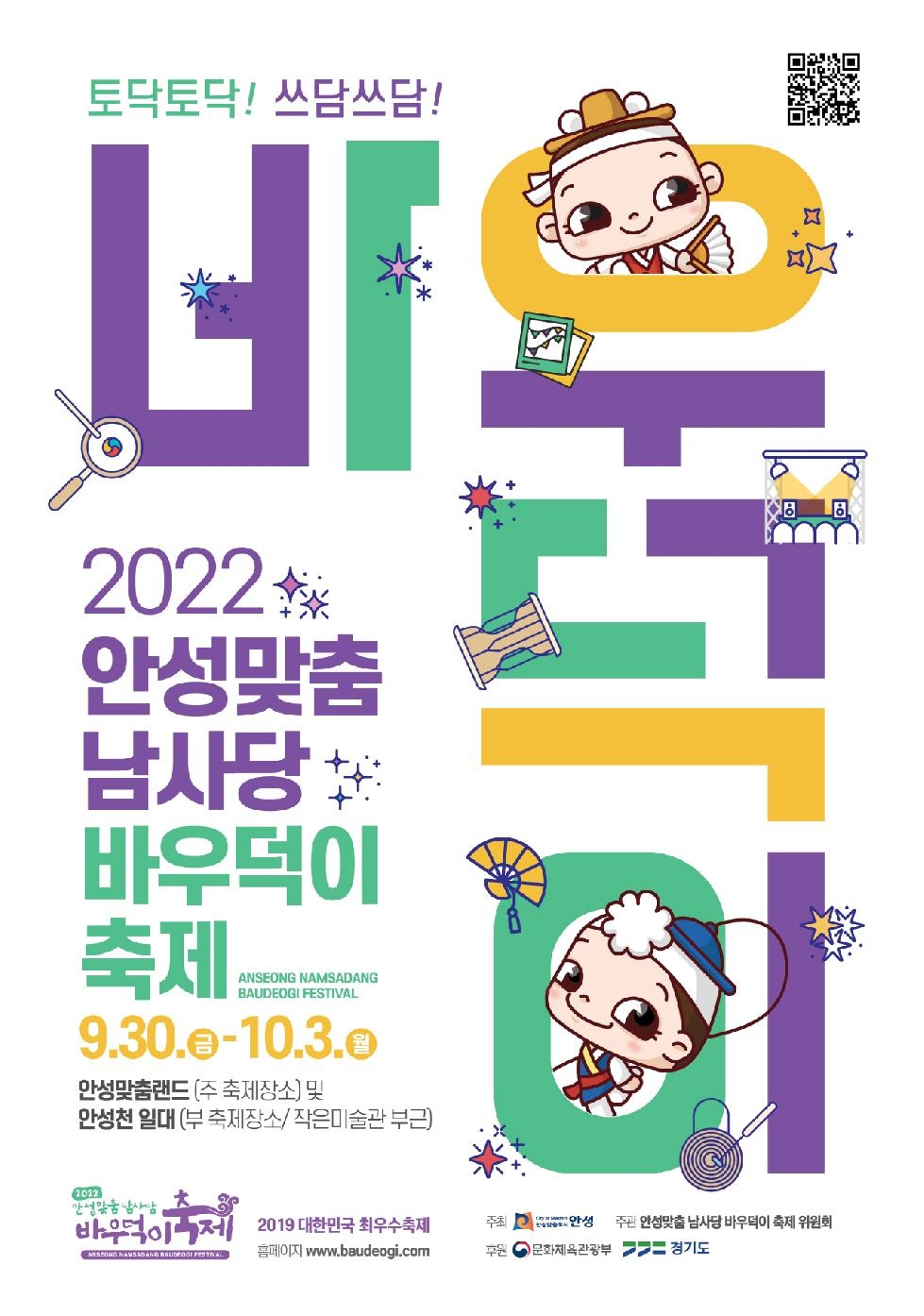 2022 안성맞춤 남사당 바우덕이 축제 개최 기대