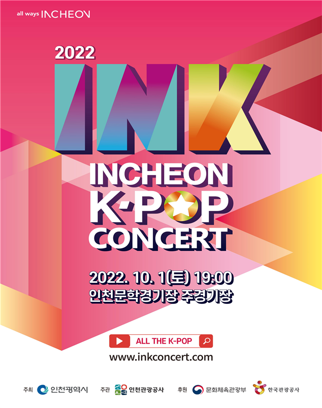 인천시 K-POP 대표축제 INK 콘서트, 7일 티켓 오픈