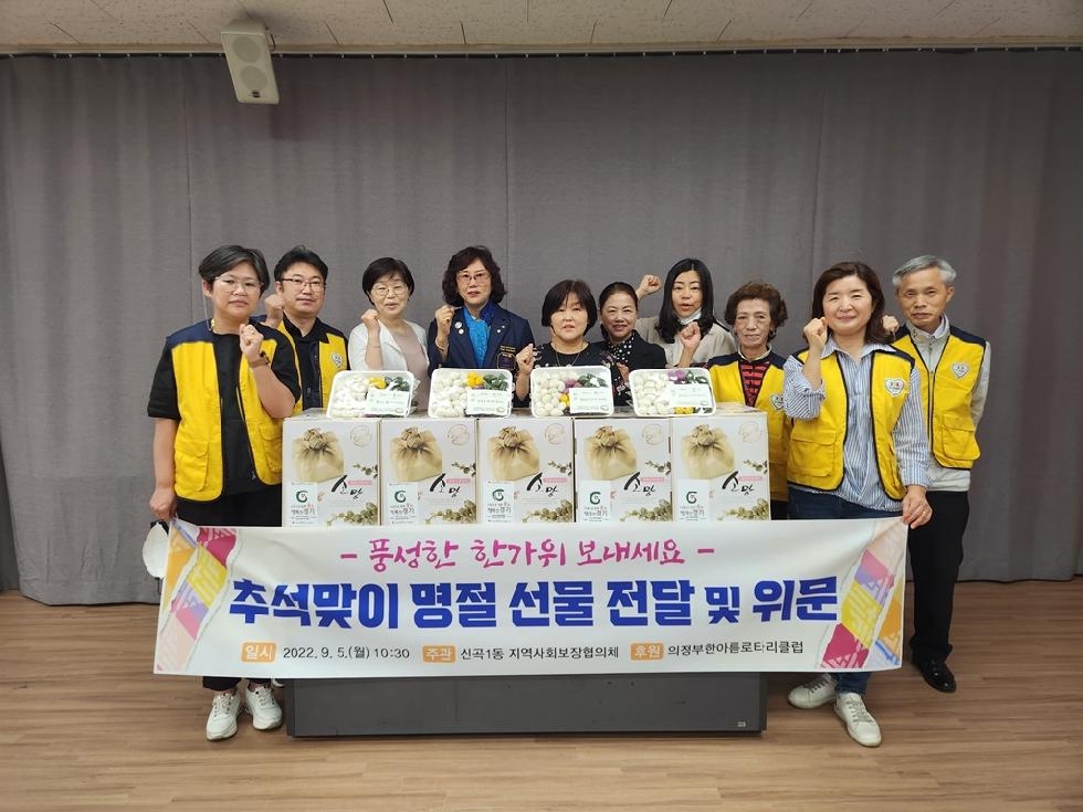 의정부시 신곡1동 지역사회보장협의체, 추석맞이 위문품 전달