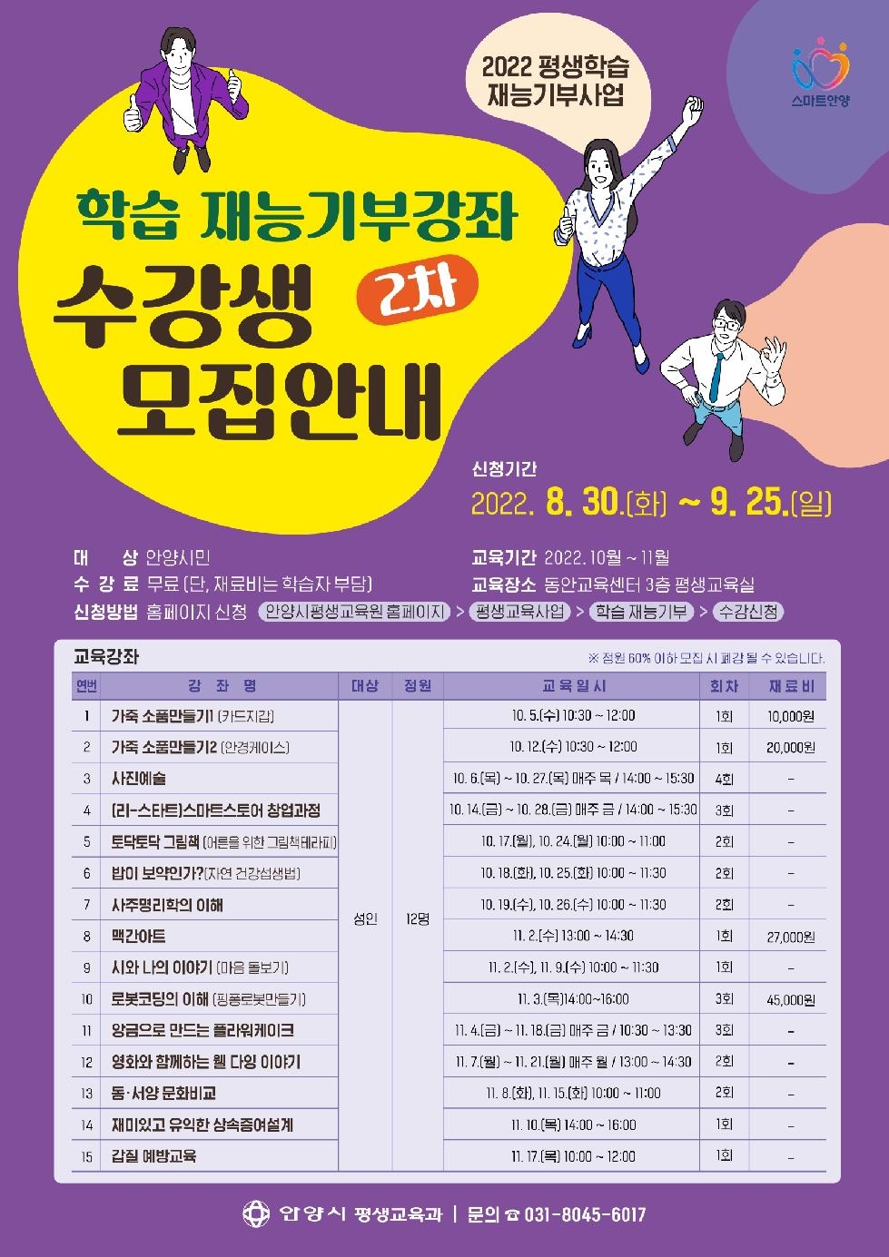 안양시 평생교육원, 학습 재능기부 강좌 2차 수강생 모집