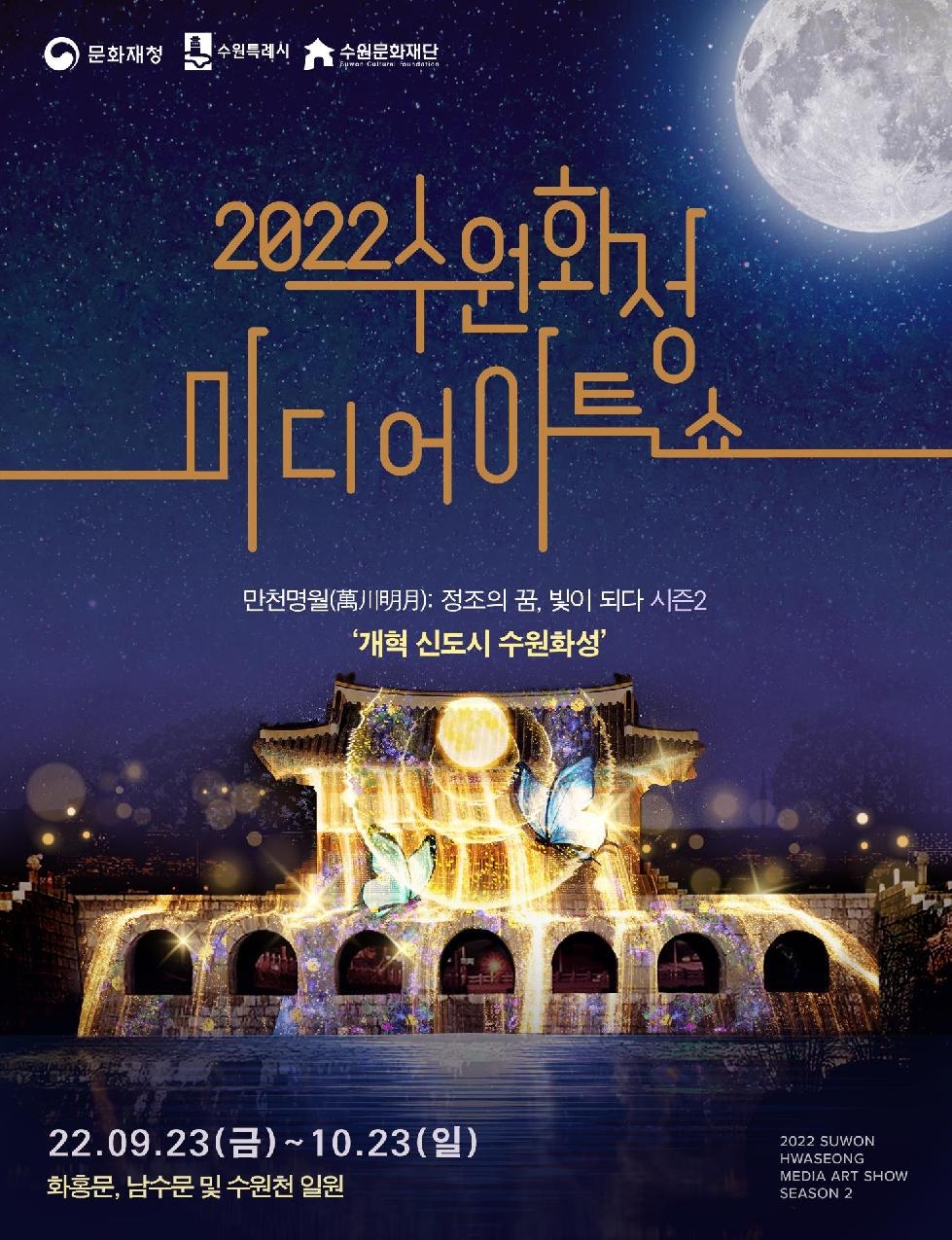 ‘2022 수원화성 미디어아트쇼’특별관람석 예매 진행