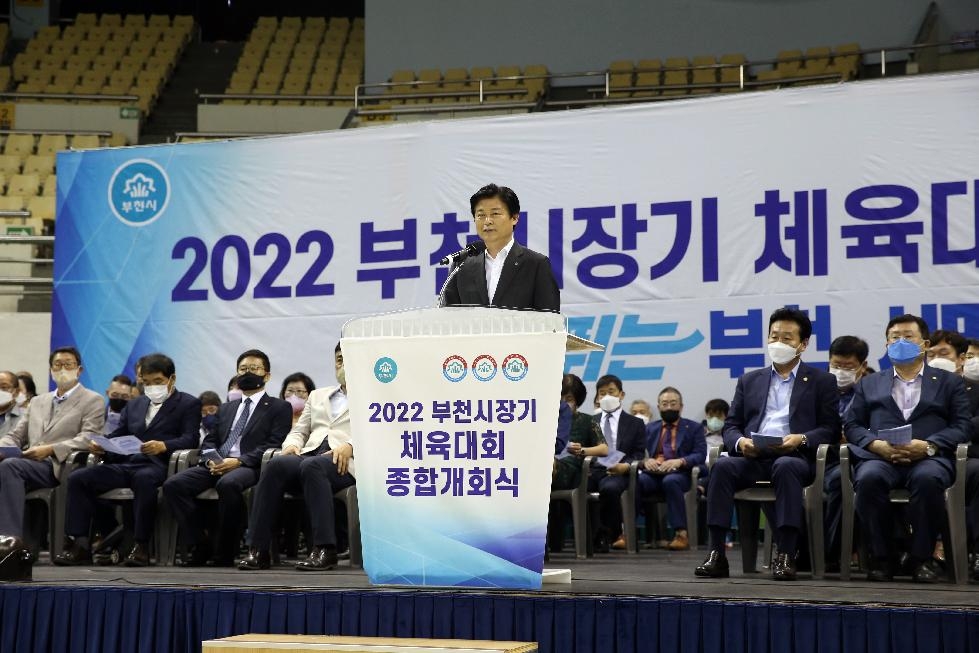2022년 부천시장기 체육대회 종합개회식 개최