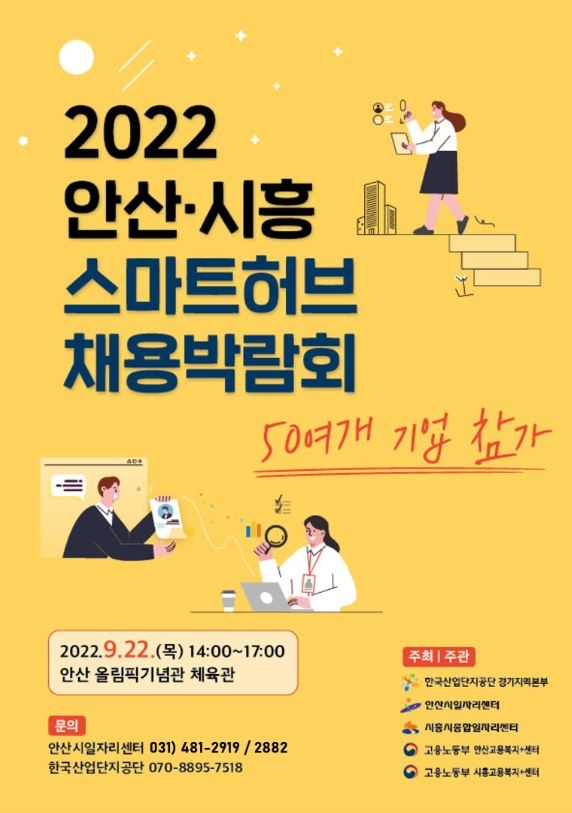 2022 안산·시흥 스마트허브 채용박람회 개최