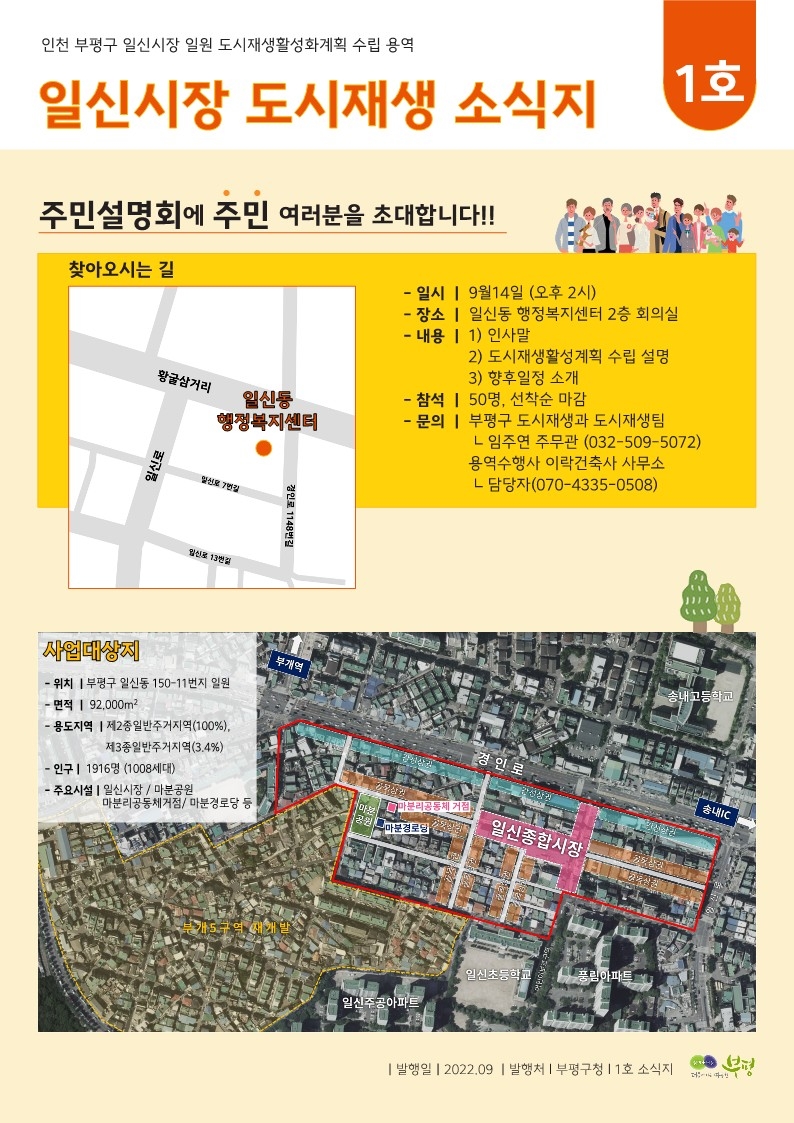 인천 부평구, 오는 14일 일신시장 일원서  도시재생활성화계획 수립 위한
