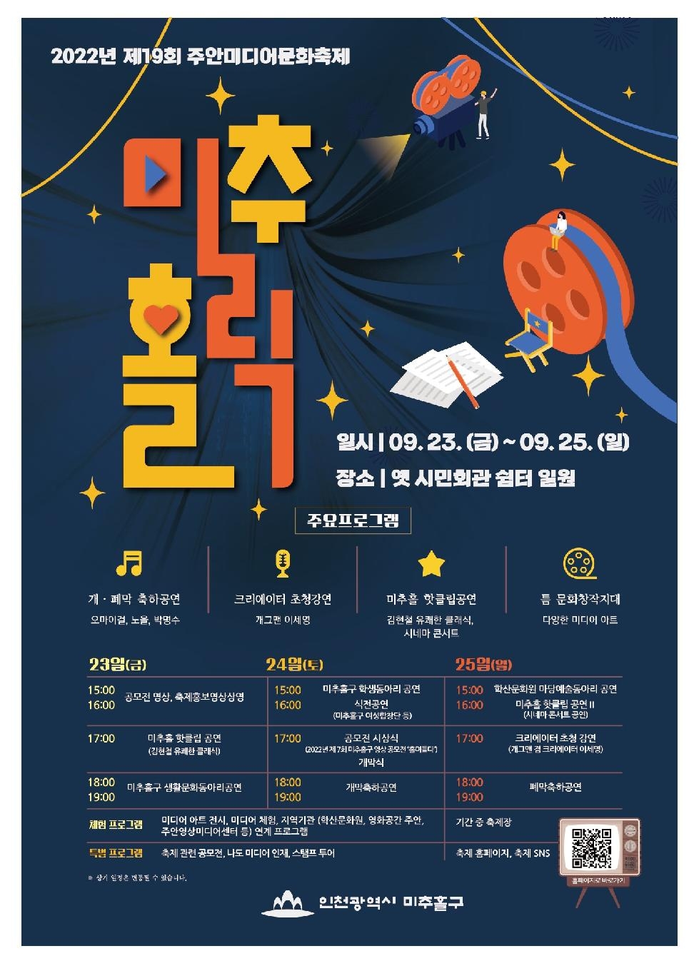 인천 미추홀구,  2022년 제19회 주안미디어문화축제 개최