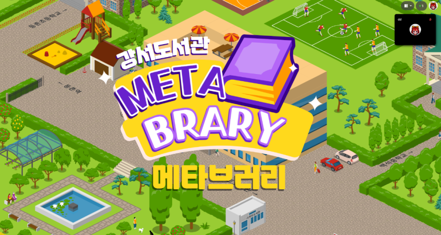서울시교육청 9월 독서의 달 맞이 메타버스 속 가상 도서관 구현