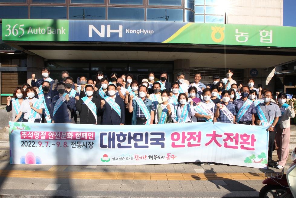 인천 동구, 대한민국 안전 대전환을 위한  추석 명절 안전 문화 캠페인 실시