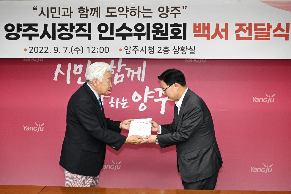 민선8기 양주시장직 인수위원회, 강수현 시장에 활동 백서 전달