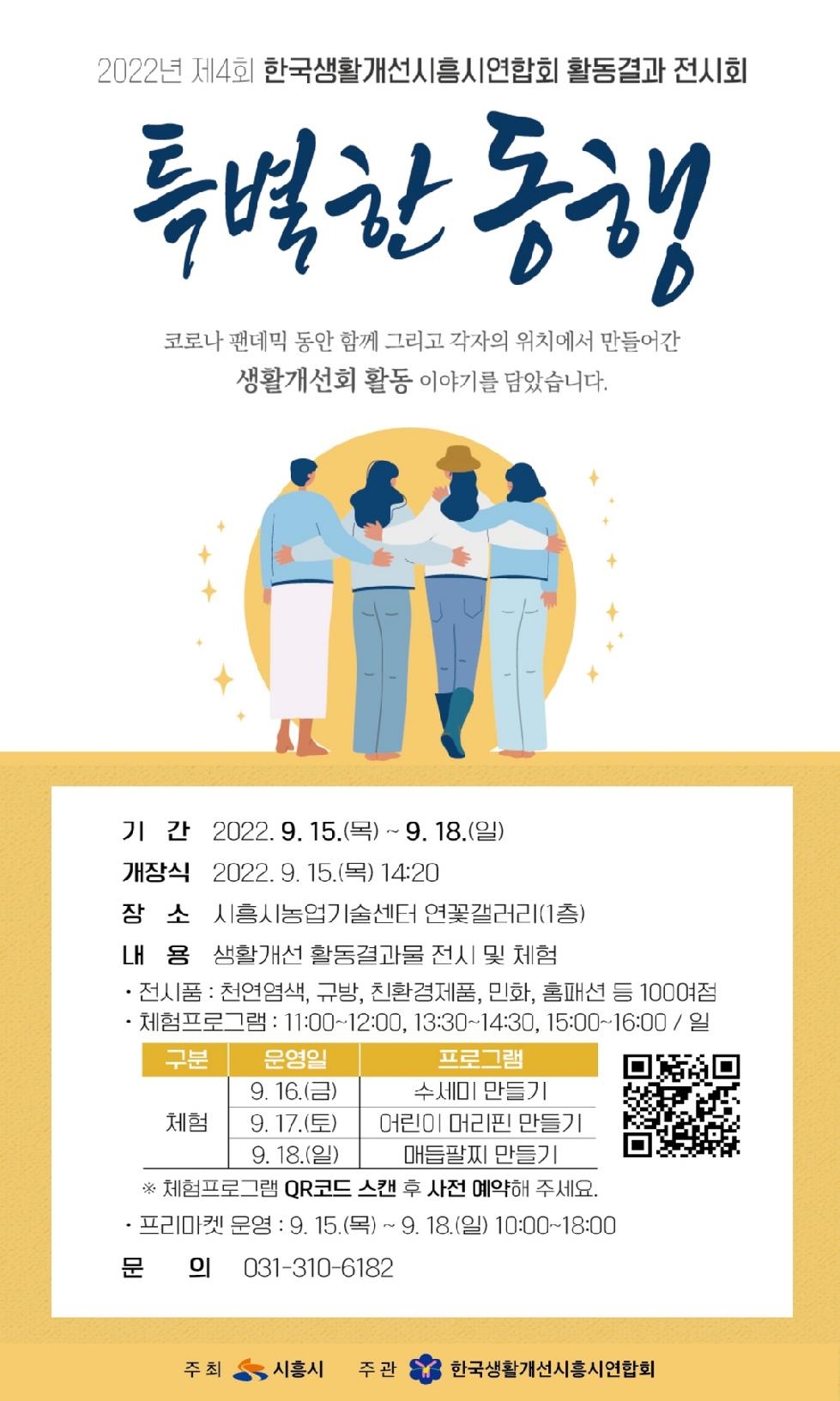 시흥시, 제4회 한국생활개선시흥시연합회 활동결과 전시회 [특별한 동행] 15일부터 개최