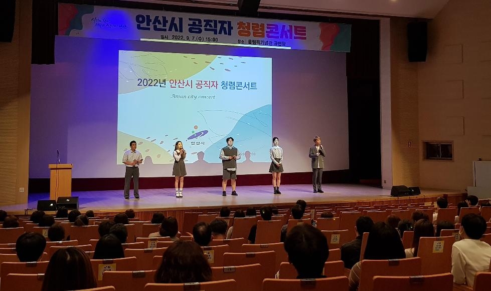 안산시, 공직자 청렴콘서트 개최… 청렴한 조직문화 조성 위해