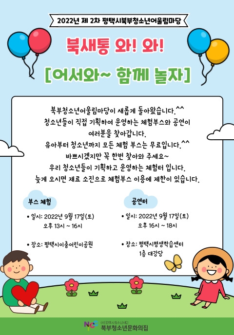 평택시북부청소년문화의집, 2차 북부청소년어울림마당 개최