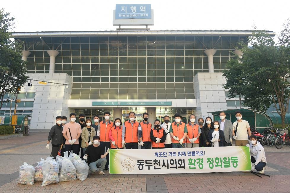 동두천시의회, 한가위 명절맞이 환경정화 봉사활동 전개