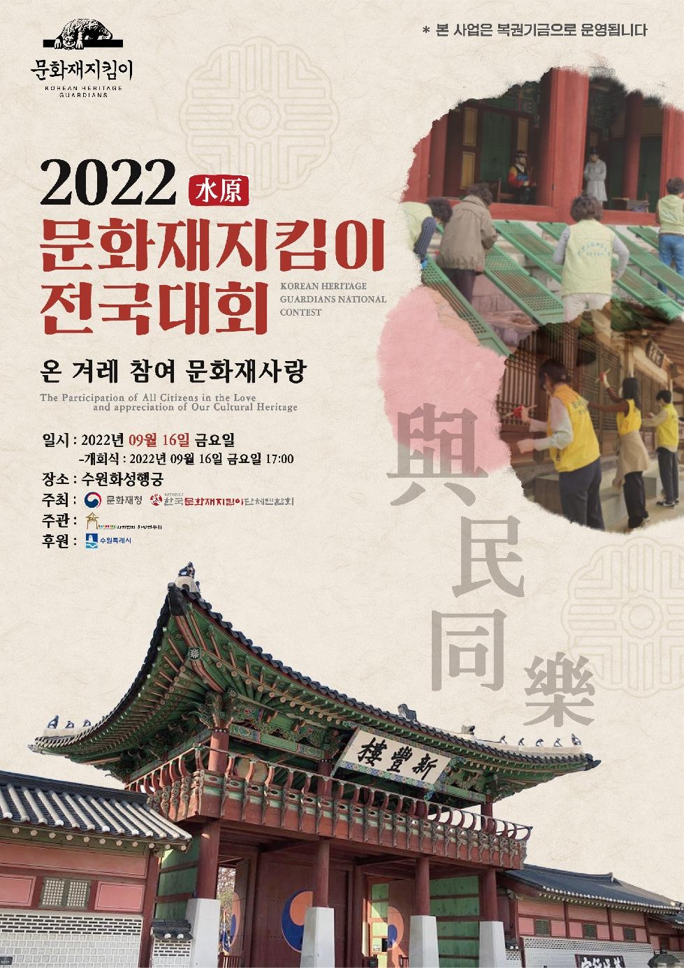 ‘2022 문화재지킴이 전국대회’ 16일 수원서 개막