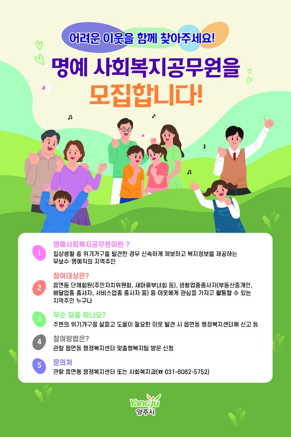양주시,‘위기가구 발굴·지원’명예사회복지공무원 집중 모집