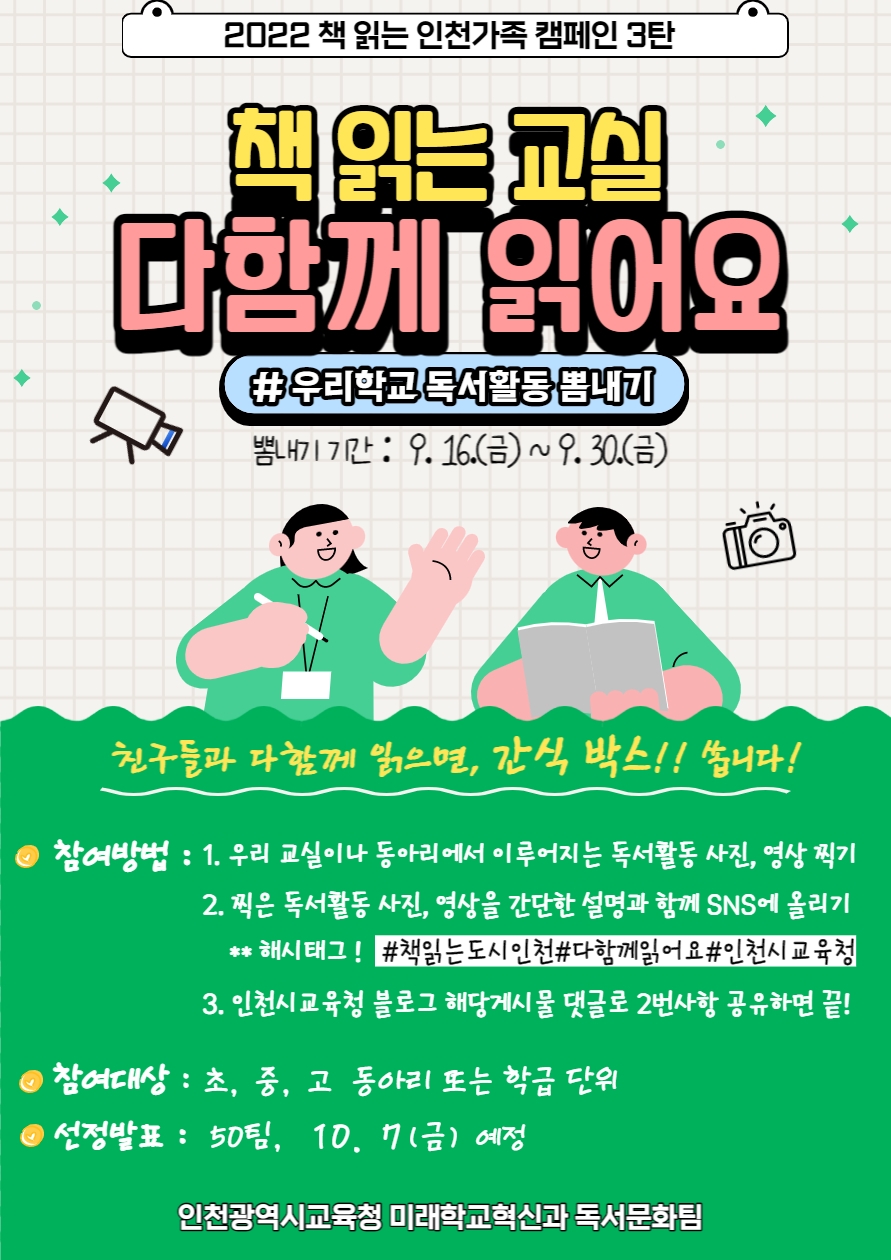 인천시교육청,  2022 책 읽는 인천가족 캠페인 3탄!