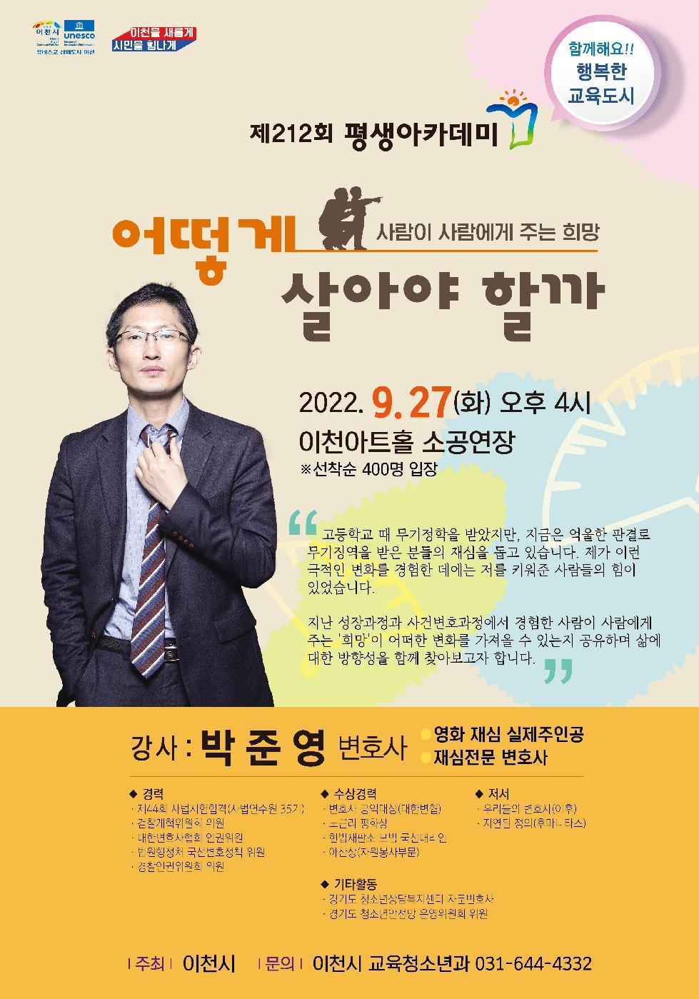 9월 27일 박준영 변호사 초청  제212회 이천 평생아카데미 개최