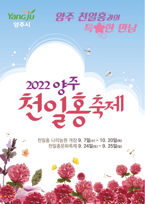 양주시,‘2022 천만송이 천일홍 축제’ 나리농원 일원서 24~25일 개최