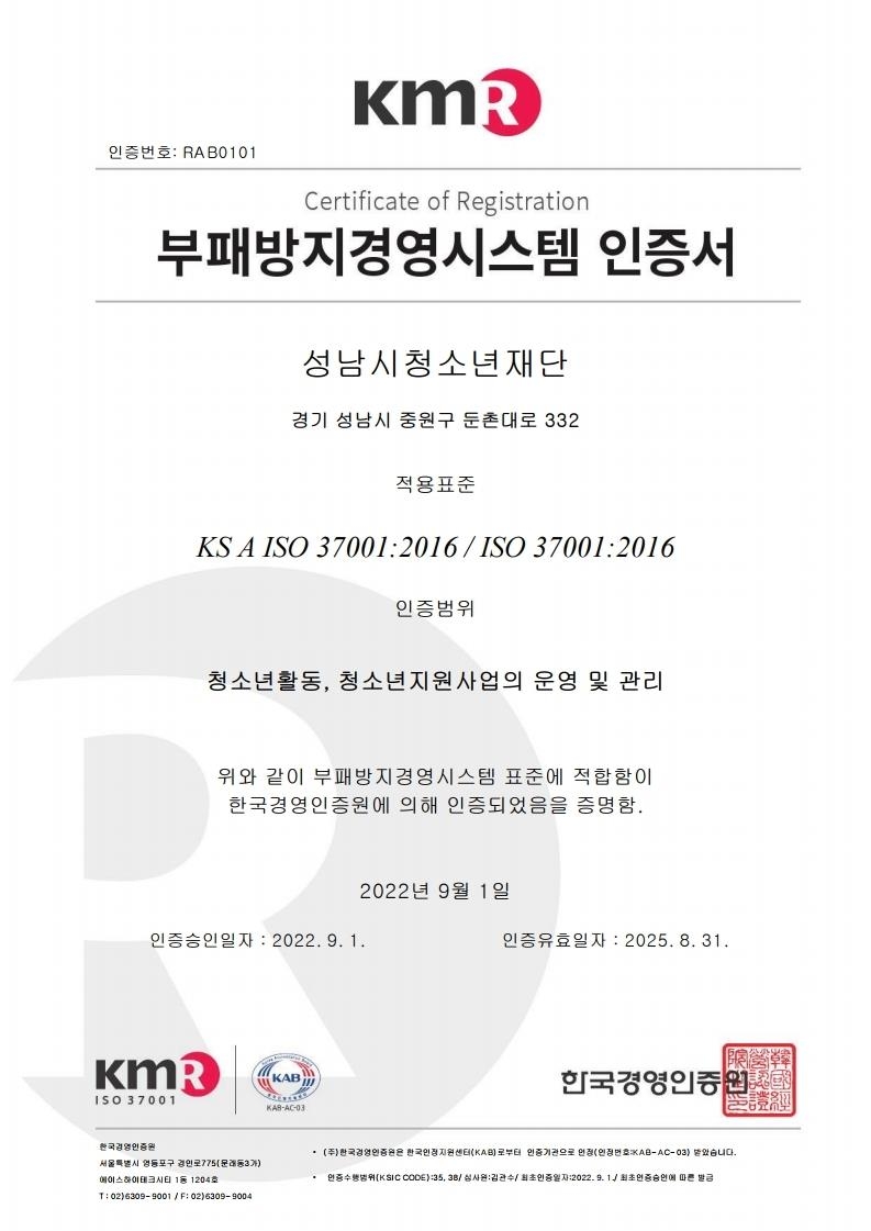 성남시 출연기관 최초 부패방지경영시스템(ISO 37001) 인증 획득