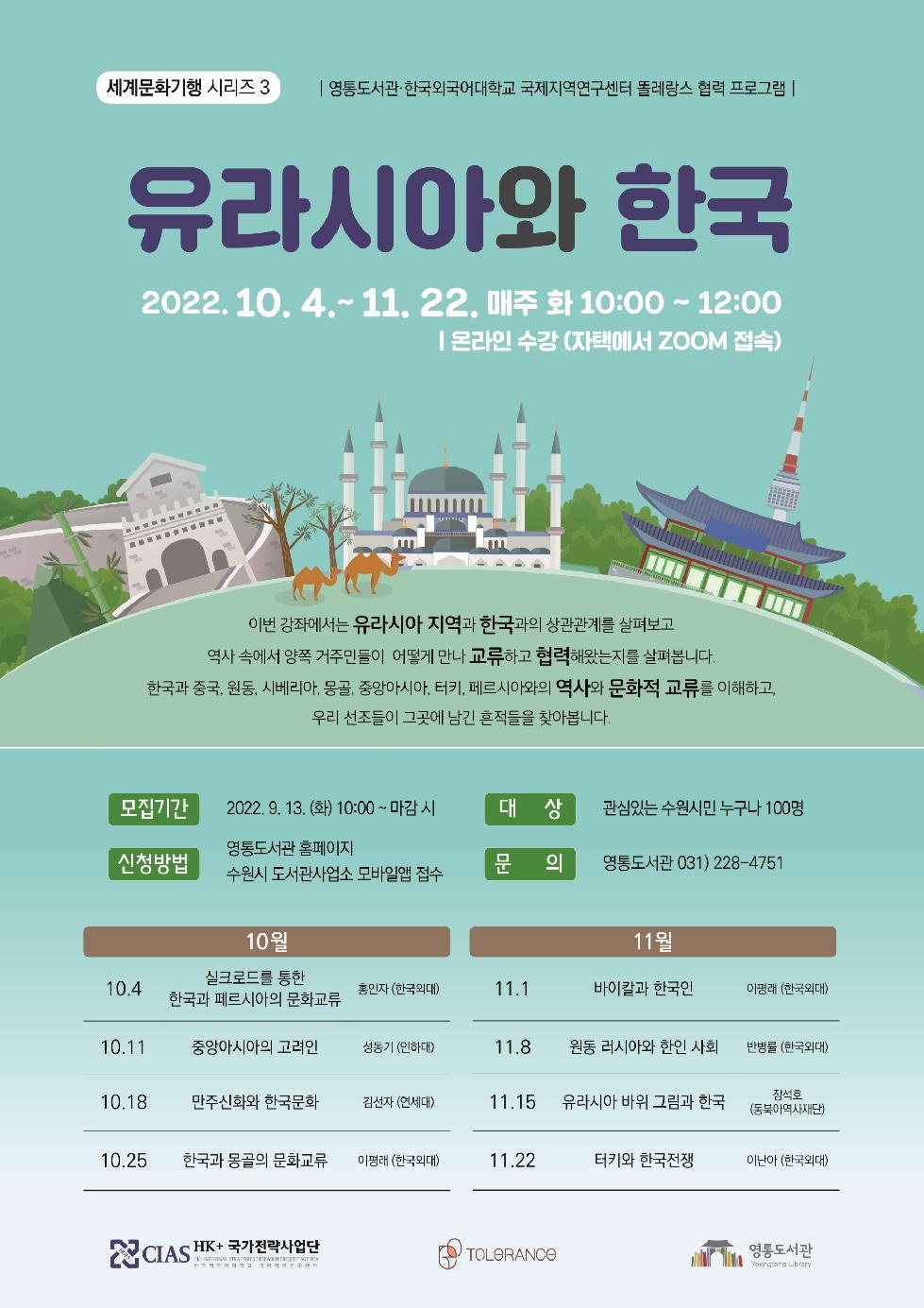 수원시 영통도서관, 세계문화기행 시리즈‘유라시아와 한국’강좌 참가자 모집