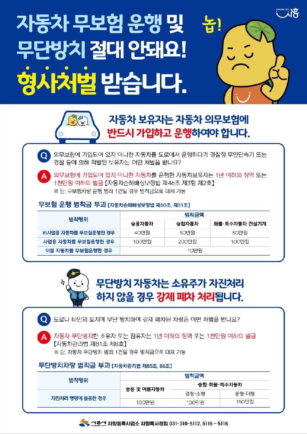 시흥시, 자동차 무보험 운행·무단방치 행위  뿌리 뽑는 대대적 홍보 펼쳐