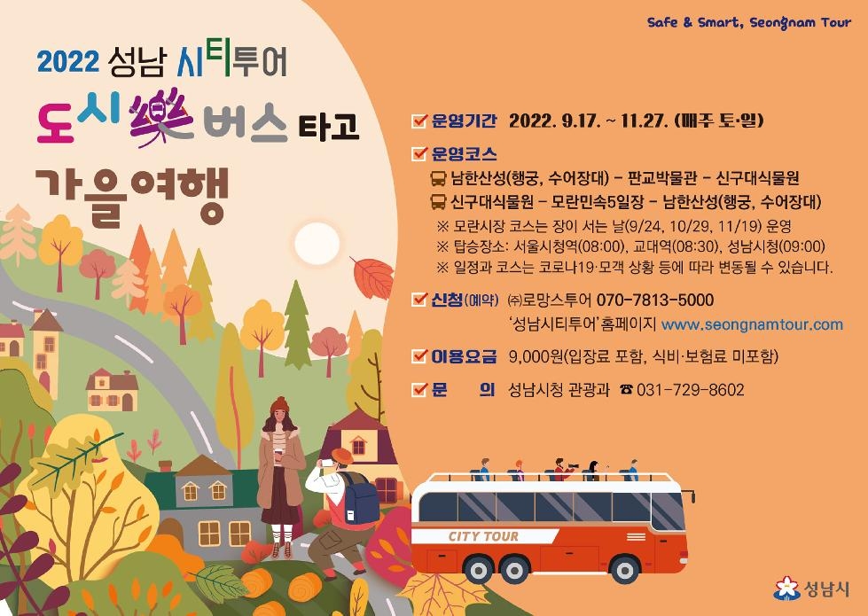 성남시 ‘도시樂 버스’ 가을 관광 코스 달린다