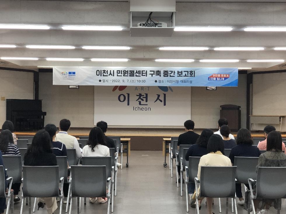 이천시, 민원콜센터 구축 중간보고회 개최