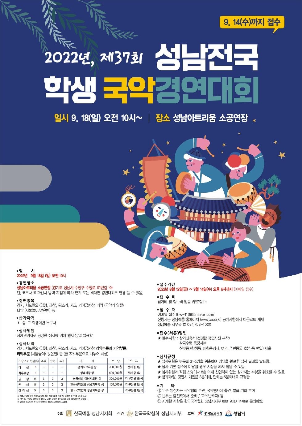 제37회 성남전국학생국악경연대회  9.18일, 성남아트리움에서 열려