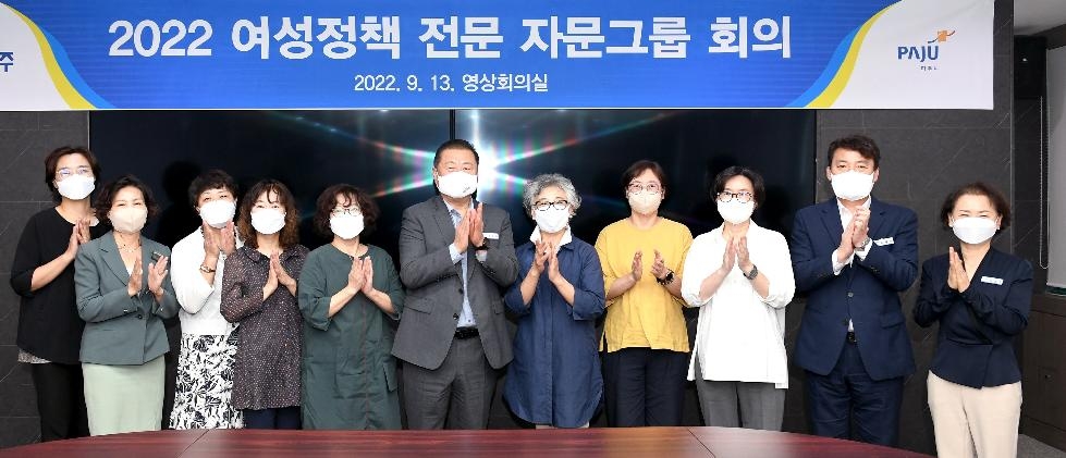 파주시, 여성정책 전문 자문그룹 회의 개최