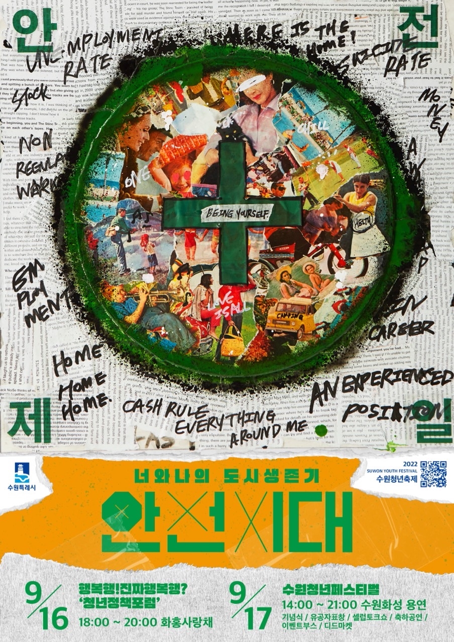 수원시, 16~17일 수원청년축제‘안전지대’개최