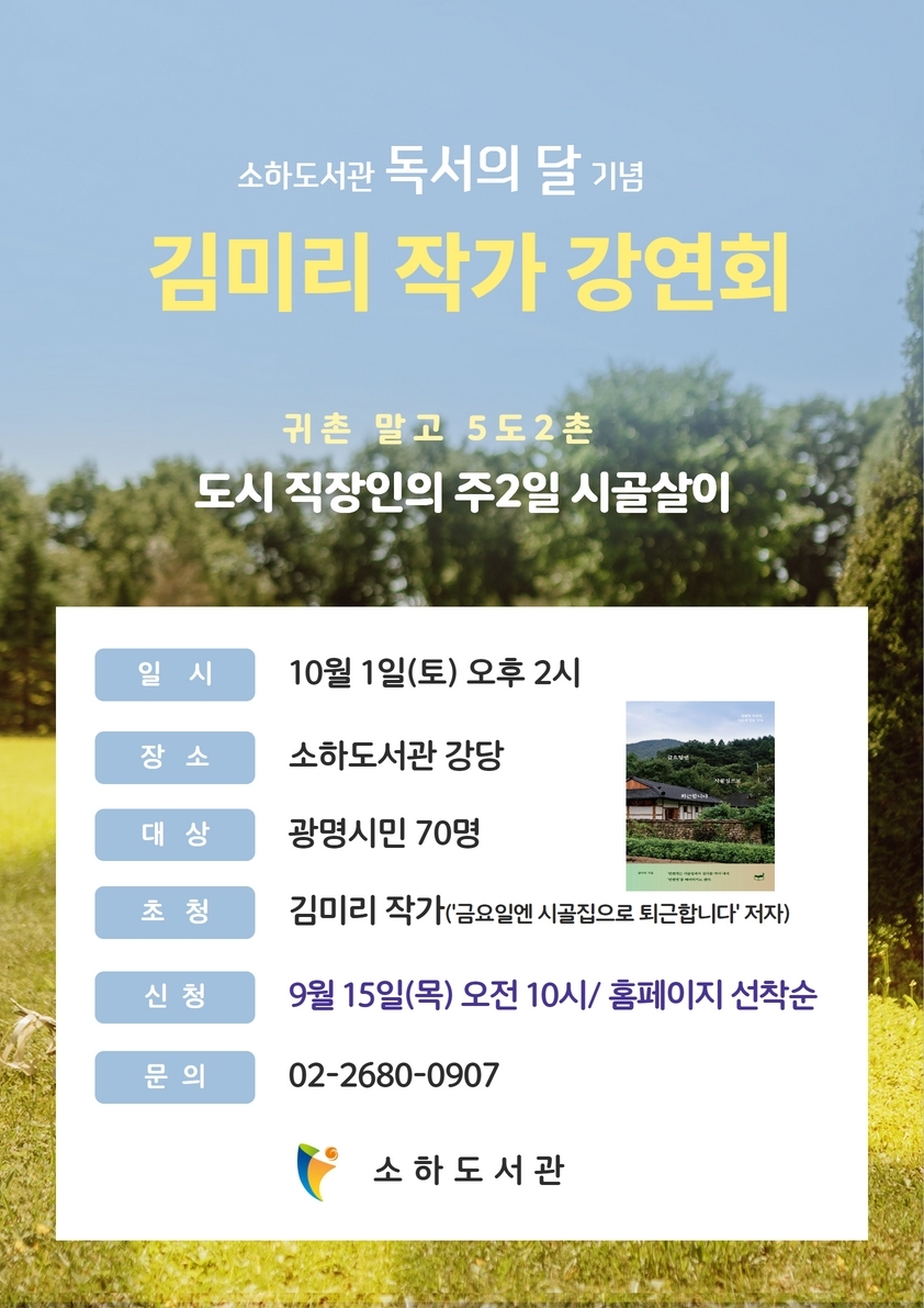 광명시 소하도서관, 독서의 달 기념 김미리 작가 초청강연회 열어